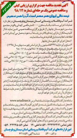 تجدید مناقصه , تجدید مناقصه عملیات اجرایی ساخت یک باب مخزن - نوبت دوم 