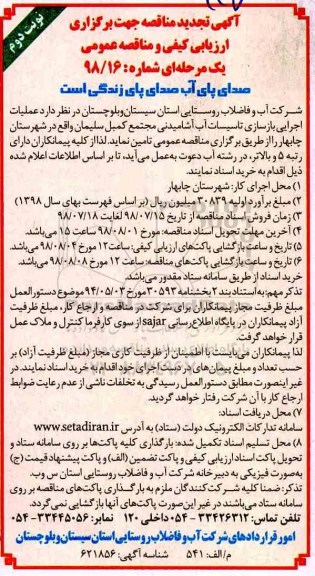 تجدید مناقصه , تجدید مناقصه عملیات اجرایی بازسازی تاسیسات آب- نوبت دوم 