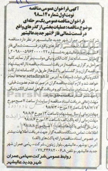 آگهی فراخوان عمومی , فراخوان عملیات بخشی از گذرهای واقع در قسمت شمالی