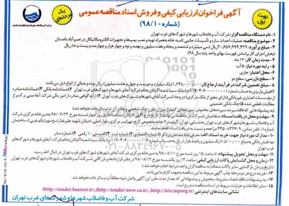 آگهی فراخوان ارزیابی کیفی , فراخوان عملیات احداث سازه و تاسیسات جانبی