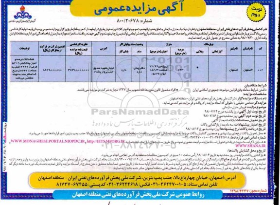 آگهی مزایده ،مزایده منزل سازمانی با 243 