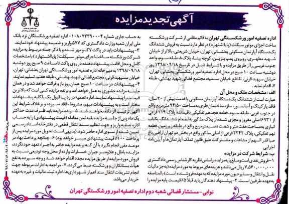 مزایده ، مزایده ششدانگ یک دستگاه آپارتمان مسکونی 94.50 مترمربع تجدید 