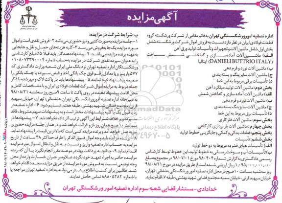مزایده, مزایده ماشین الات آماده سازی و گداختی...