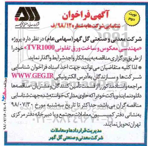 آگهی فراخوان شناسایی , فراخوان پروژه مهندسی معکوس و ساخت ورق تفلونی - نوبت دوم 