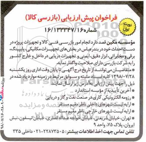 فراخوان ، فراخوان بازرسی فنی کالا و تجهیزات پروژه در دست احداث 