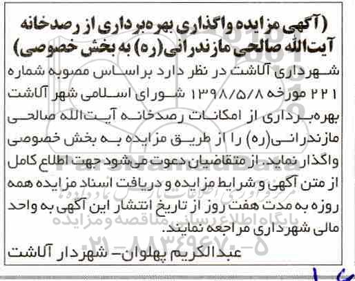 مزایده، مزایده واگذاری بهره برداری از رصدخانه