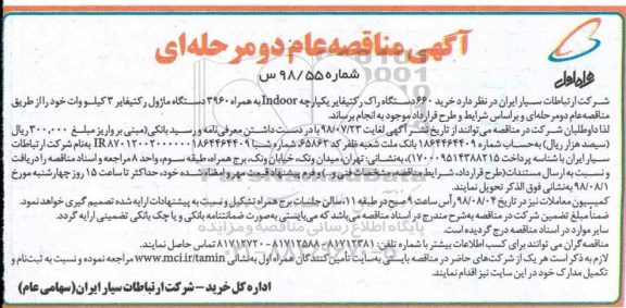 مناقصه ، مناقصه خرید 660 دستگاه راک رکتیفایر 