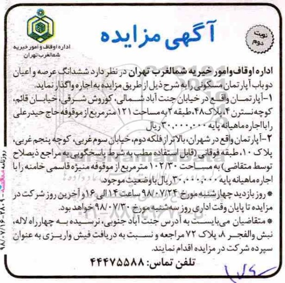 مزایده مزایده ششدانگ عرصه و اعیان دوباب آپارتمان نوبت اول