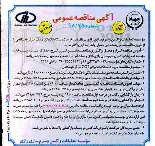مناقصه, مناقصه خرید 5 دستگاه انکوباتور CO2 دار آزمایشگاهی 