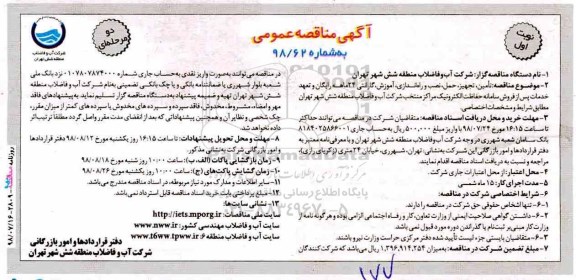 آگهی مناقصه عمومی , مناقصه تامین، تجهیز، حمل، نصب و راه اندازی، آموزش ...