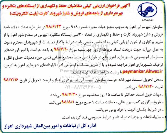 آگهی فراخوان ارزیابی کیفی ، فراخوان ارزیابی کیفی متقاضیان حفظ و نگهداری از ایستگاههای مکانیزه