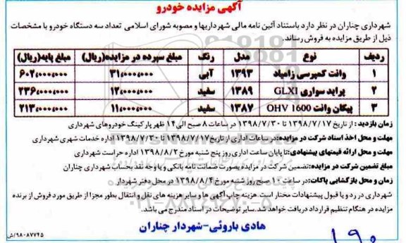 مزایده, مزایده فروش سه دستگاه خودرو