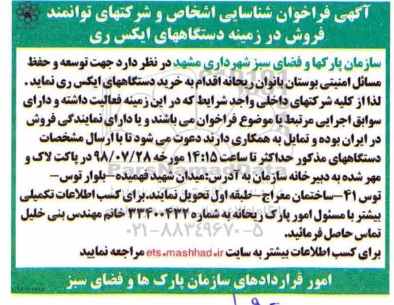 فراخوان، فراخوان شناسایی اشخاص و شرکتهای توانمند فروش در زمینه دستگاههای ایکس ری 