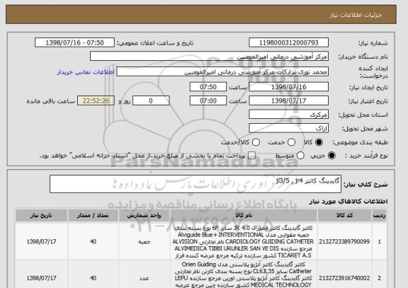 استعلام گایدینگ کاتتر jl3/5 , jr4