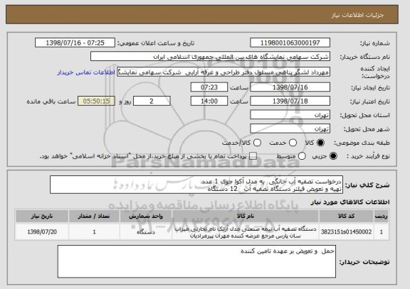 استعلام درخواست تصفیه آب خانگی  به مدل آکوا جوی 1 عدد
تهیه و تعویض فیلتر دستگاه تصفیه آب   12 دستگاه