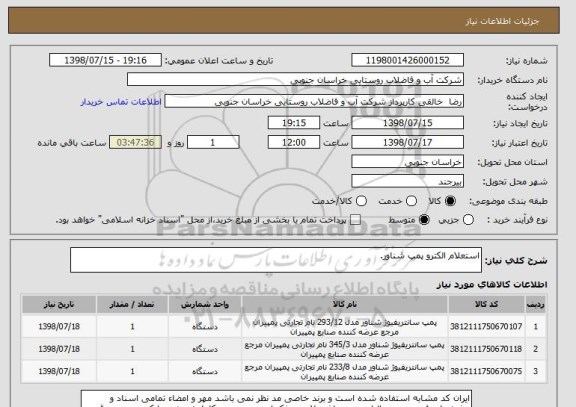 استعلام استعلام الکترو پمپ شناور.