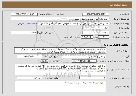 استعلام مرکز تلفن سانترال -ساخت ایران- گوشی 24 کلیده - 15 خط ورودی - 48 خط خروجی -  پاسخگوی اتوماتیک -  ام دی اف با ترمینال -با گارانتی و  خدمات پس از فروش