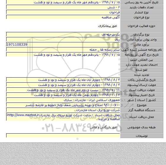 ۹۸۱۰۱۰۷۰۰ اصلاح و بهینه روستایی ضعف ولتاژ خطوط پر عارضه بابلسر