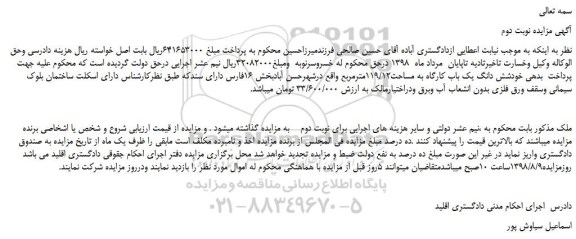 مزایده، مزایده فروش شش دانگ یک باب کارگاه به مساحت119/12مترمربع -نوبت دوم