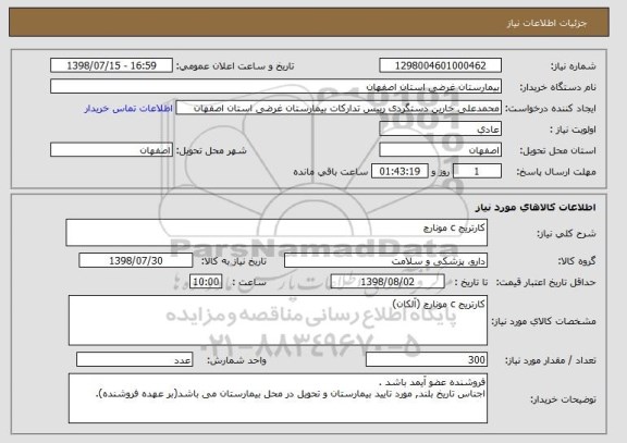 استعلام کارتریج c مونارچ