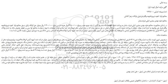 مزایده، مزایده فروش ملک به شماره پلاک ثبتی۱۷۲۱۹فرعی از۵۵۱۵اصلی،مفروزومجزاشده از۸۴فرعی ازاصلی