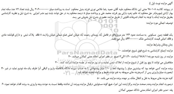 مزایده، مزایده فروش یک قطعه زمین مسکونی به مساحت حدود 136 متر مربع