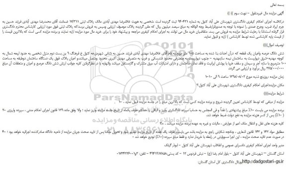 مزایده، مزایده فروش شش دانگ عرصه واعیان یک قطعه که درآن احداث بنا شده به مساحت 105 متر مربع- نوبت سوم