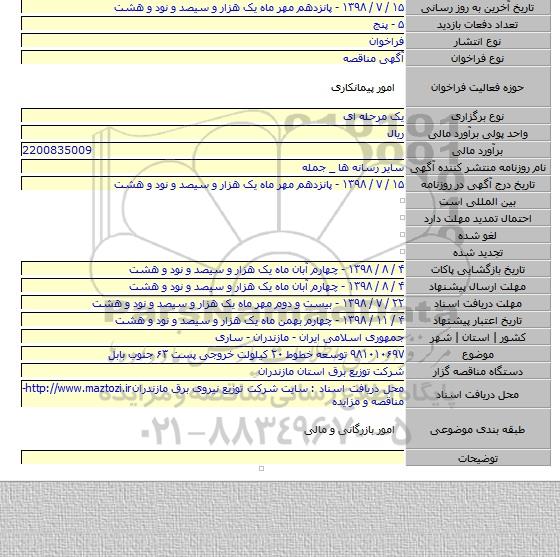 ۹۸۱۰۱۰۶۹۷ توسعه خطوط ۲۰ کیلولت خروجی پست ۶۳ جنوب بابل