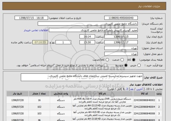 استعلام جهت تجهیز سیستم مداربسته امنیتی ساختمان های دانشگاه جامع علمی کاربردی.