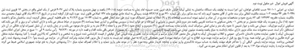 مزایده، مزایده فروش یک دستگاه ساختمان به مساحت عرصه (140/05) یکصد و چهل مترمربع - نوبت دوم