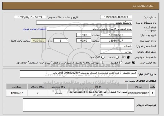 استعلام کیس کامپیوتر 7 عدد طبق مشخصات لیست پیوست. 09363212607 آقای ترابی