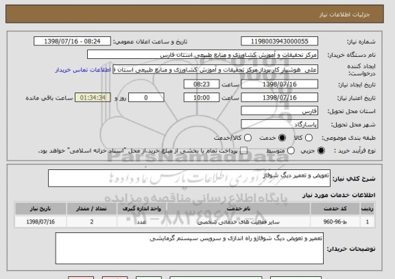 استعلام تعویض و تعمیر دیگ شوفاژ 