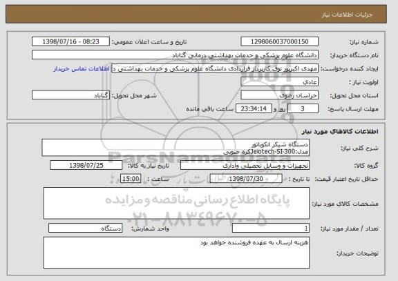 استعلام دستگاه شیکر انکوباتور
مدل:Jeiotech-SI-300کره جنوبی