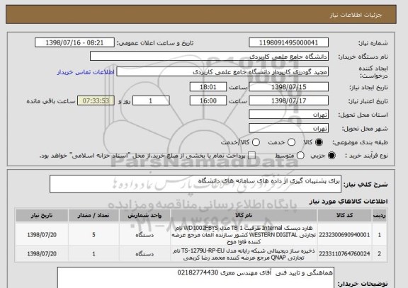 استعلام برای پشتیبان گیری از داده های سامانه های دانشگاه