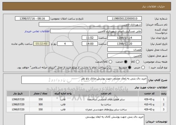 استعلام خرید دال بتنی به ابعاد مختلف جهت پوشش مانال باغ نظر