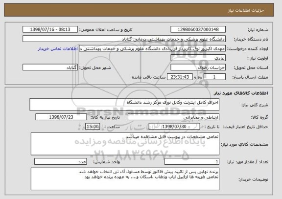 استعلام اجرای کامل اینترنت وکابل نوری مرکز رشد دانشگاه