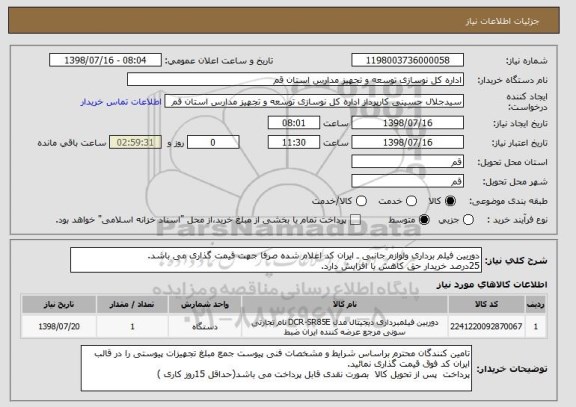 استعلام دوربین فیلم برداری ولوازم جانبی ـ ایران کد اعلام شده صرفا جهت قیمت گذاری می باشد.
25درصد خریدار حق کاهش یا افزایش دارد.