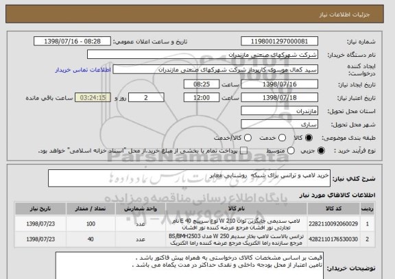 استعلام خرید لامپ و ترانس برای شبکه  روشنایی معابر