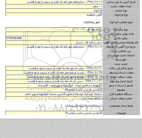 گازکشی مدارس باشت (بخش۴)