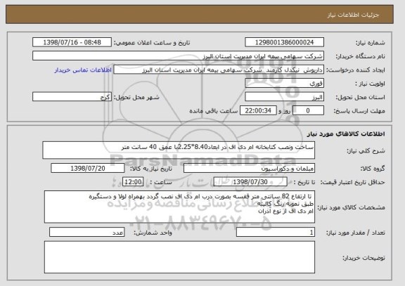 استعلام ساخت ونصب کتابخانه ام دی اف در ابعاد8.40*2.25با عمق 40 سانت متر
