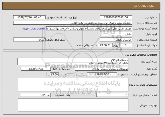 استعلام دستگاه اتو کلاو
25لیتری دیجیتال/AV-2/ساخت ایران