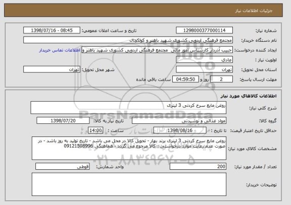 استعلام روغن مایع سرخ کردنی 3 لیتری  