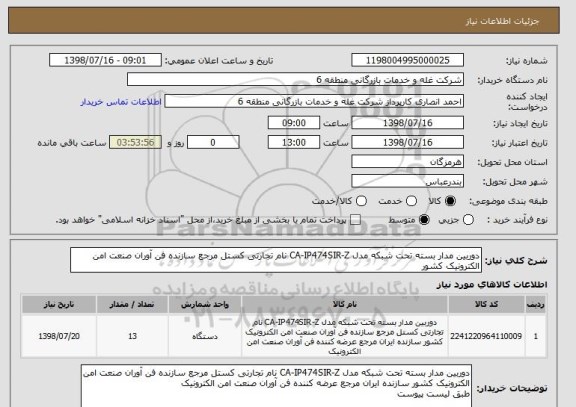 استعلام دوربین مدار بسته تحت شبکه مدل CA-IP474SIR-Z نام تجارتی کستل مرجع سازنده فن آوران صنعت امن الکترونیک کشور 