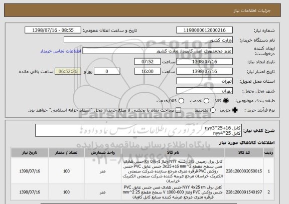 استعلام کابل nyy3*25+16 
کابل nyy4*25