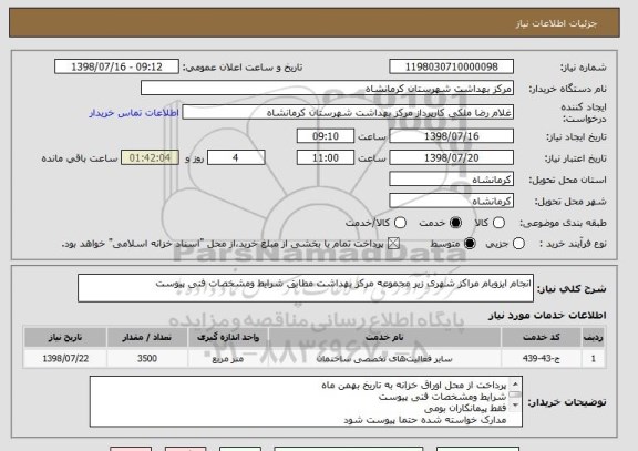 استعلام انجام ایزوبام مراکز شهری زیر مجموعه مرکز بهداشت مطابق شرایط ومشخصات فنی پیوست