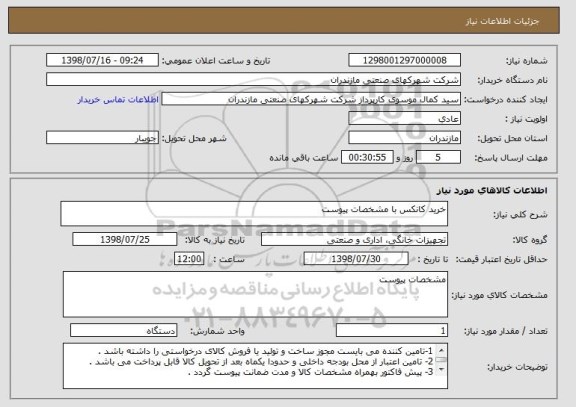 استعلام خرید کانکس با مشخصات پیوست 