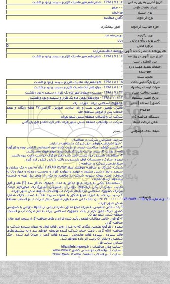 تأمین، تجهیز، حمل، نصب و راه اندازی، آموزش، گارانتی ۲۴ ماهه رایگان و تعهد خدمات پس از فروش سامانه حف