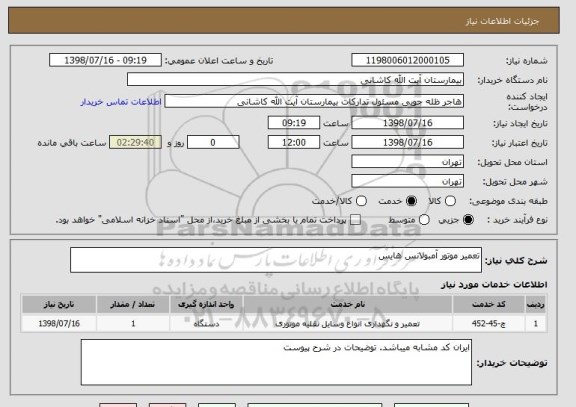 استعلام تعمیر موتور آمبولانس هایس 