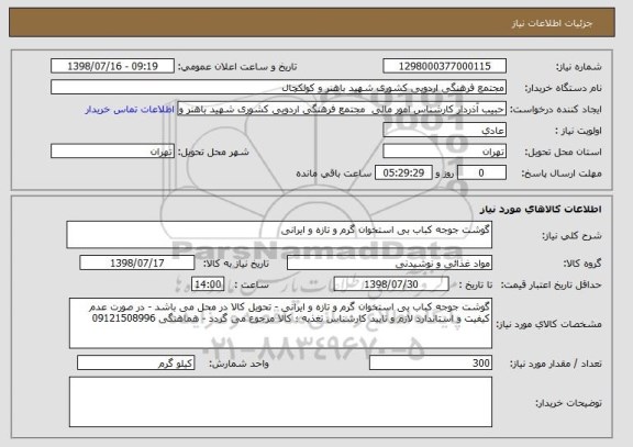 استعلام گوشت جوجه کباب بی استخوان گرم و تازه و ایرانی