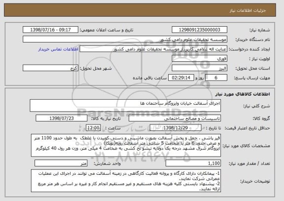استعلام اجرای آسفالت خیابان وایزوگام ساختمان ها
